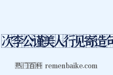 次李公谨美人行见寄造句是什么意思的图片